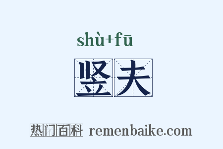 竖夫是什么意思的图片